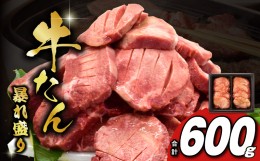 【ふるさと納税】牛たん 575g 暴れ盛り 訳あり サイズ不揃い 牛肉 牛タン 肉コンシェルジュ厳選 010B1185