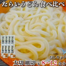 【ふるさと納税】たらいうどん 太切 細切 各4袋 だし セット 生麺 太麺 細麺 うどん 食べ比べ つゆ 徳島 阿波市 土成