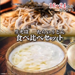 【ふるさと納税】たらいうどん 生そば 太切 細切 だし 詰め合わせ セット 生麺 太麺 細麺 食べ比べ うどん そば つゆ 徳島 阿波市 土成