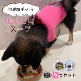 【ふるさと納税】cafe hana 無添加 手作り わんこ用スープ 5袋 セット 愛犬への贈り物 ご飯 ペットフード ドッグフード ワンちゃん 舞鶴 