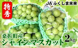 【ふるさと納税】No.172 ぶどう（シャインマスカット）特秀2kg　桑折町産　JAふくしま未来　葡萄 ／ 果物 フルーツ ブドウ 福島県 特産品