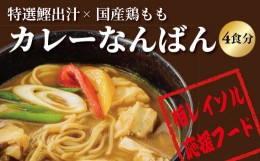 【ふるさと納税】柏レイソル応援　カレーなんばん（4食）