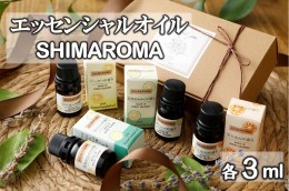 【ふるさと納税】エッセンシャルオイルSHIMAROMA４種セット(シークー・クリハ—・花良治みかん・たんかん) 各３ml