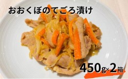 【ふるさと納税】豚肉 味噌漬け 肩ロース モモ おおくぼのてごろ漬 2箱 セット 肉 お肉 豚 豚ロース もも 加工品 惣菜 おかず ご飯のお供