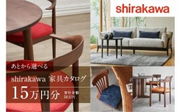 【ふるさと納税】【shirakawaカタログ】あとから選べる 家具カタログ 15万円 あとからえらべる 家具 15万円分 飛騨の家具 飛騨家具 家具 