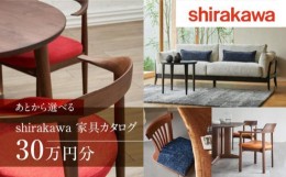 【ふるさと納税】【shirakawa】家具 チケット 利用券 あとから選べる 家具カタログ 30万円 あとから選べる家具 30万円分 飛騨の家具 飛騨