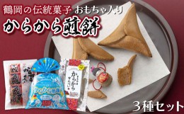 【ふるさと納税】からから煎餅3種セット