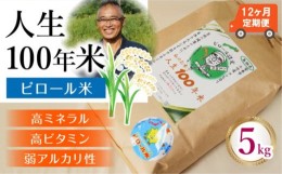 【ふるさと納税】【定期便】人生100年米（ピロール米） 5kg×12ヵ月 令和5年産 【ピロール米 コシヒカリ 化学肥料不使用 農薬不使用 定期