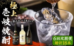 【ふるさと納税】【全6回定期便】極上 壱岐焼酎 飲み比べ 3本セット《壱岐市》【下久土産品店】 酒 麦焼酎 壱岐 長崎 本格焼酎 セット 飲