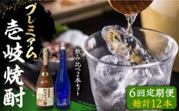 【ふるさと納税】【全6回定期便】プレミアム 壱岐焼酎 飲み比べ 2本セット《壱岐市》【下久土産品店】 酒 麦焼酎 壱岐 長崎 本格焼酎 セ