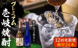 【ふるさと納税】【全12回定期便】プレミアム 壱岐焼酎 飲み比べ 2本セット《壱岐市》【下久土産品店】 酒 麦焼酎 壱岐 長崎 本格焼酎 セ