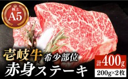 【ふるさと納税】極上 壱岐牛 A5ランク 希少部位 赤身ステーキ 200g×2枚（雌）部位おまかせ《壱岐市》【KRAZY MEAT】 [JER052] ステーキ