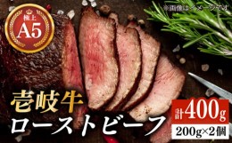 【ふるさと納税】極上 壱岐牛 A5ランク ローストビーフ 200g×2個（雌） 《壱岐市》【KRAZY MEAT】 [JER054]  ローストビーフ ロース 赤