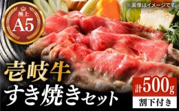 【ふるさと納税】【お中元対象】壱岐牛 A5ランク サーロイン すき焼きセット（割下付き）（雌）《壱岐市》【KRAZY MEAT】[JER076] すき焼