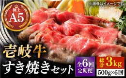 【ふるさと納税】【全6回定期便】壱岐牛 A5ランク サーロイン すき焼きセット（割下付き）（雌）《壱岐市》【KRAZY MEAT】[JER079] すき