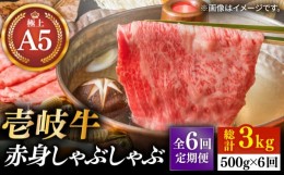 【ふるさと納税】【全6回定期便】壱岐牛 A5ランク 赤身 しゃぶしゃぶセット（あご出汁付き/濃縮タイプ）（雌）《壱岐市》【KRAZY MEAT】 