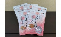 【ふるさと納税】紀州南高梅「ほし梅5袋セット」