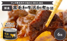 【ふるさと納税】国産黒毛和牛大和煮缶詰　6缶【1153858】