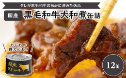 【ふるさと納税】国産黒毛和牛大和煮缶詰　12缶【1153859】