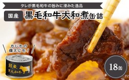 【ふるさと納税】国産黒毛和牛大和煮缶詰　18缶【1153860】