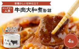 【ふるさと納税】牛肉大和煮缶詰　4缶【1153861】