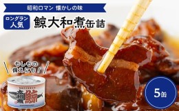 【ふるさと納税】鯨大和煮缶詰　5缶【1153865】