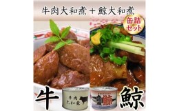 【ふるさと納税】牛肉大和煮缶詰8缶+鯨大和煮缶詰8缶(計16缶セット)【1153871】