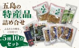 【ふるさと納税】【ふるさとの味をご自宅で♪】特産品5種詰め合わせ 【五島三菜 ゆで干し大根 五島茶 しま椿 ごはん高菜】 五島市/ごとう