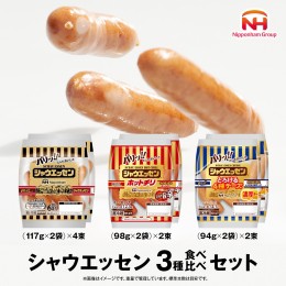 【ふるさと納税】日本ハム シャウエッセン 3種 食べ比べ セット 肉 にく ウィンナー ソーセージ チーズ [AA087ci]