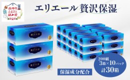 【ふるさと納税】エリエール 贅沢保湿 200W3P×10パック（計30箱） ティッシュペーパー 箱 保湿成分配合 ボックスティシュー 日用品 消耗