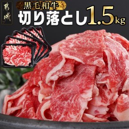 【ふるさと納税】【黒毛和牛】切り落とし1.5kg(250g×6パック)_MJ-I903