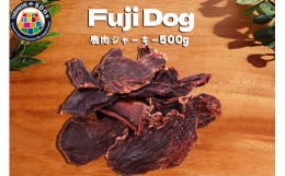 【ふるさと納税】無添加 ドッグフード 鹿肉ジャーキー 500g / TMY / 山梨県 韮崎市 [20741221] ペット 犬用 おやつ ジャーキー