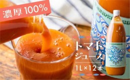 【ふるさと納税】完熟 濃厚 100% トマトジュース 1000ml × 12本セット 特別栽培　トマトだけで作ったトマトジュース 1Ｌ 12本 とまと 無