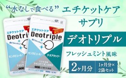 【ふるさと納税】エチケットケア サプリ デオトリプル 2袋セット サプリメント 水なし ミント風味 清涼感 乳酸菌 健康食品