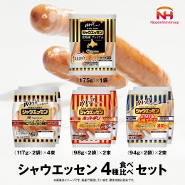 【ふるさと納税】日本ハム シャウエッセン 4種 食べ比べ セット 肉 にく ウィンナー ソーセージ チーズ [AA091ci]