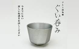 【ふるさと納税】15-02アルミ鋳物製ぐい呑み（Type1）