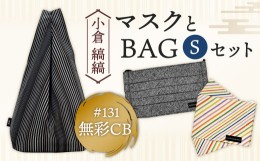 【ふるさと納税】【小倉織】 小倉 縞縞 マスク と BAG セット ？ ＃131無彩CB