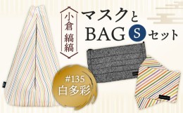 【ふるさと納税】「小倉 縞縞」 マスクとBAG セット(1) ＃135白多彩