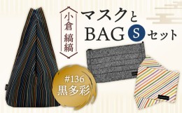 【ふるさと納税】【小倉織】 小倉 縞縞 マスク と BAG セット ？ ＃136黒多彩