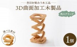 【ふるさと納税】杢目を味わう木工品 3D曲面加工木製品(角スプリング) rr-0007