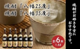 【ふるさと納税】069-33 焼酎「八幡25度」1.8L×3本･焼酎「八幡35度」1.8L×3本