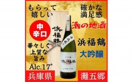 【ふるさと納税】神戸市 地酒 浜福鶴 大吟醸 720ml 桐箱入り 日本酒 人気 ギフト 兵庫県