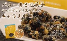 【ふるさと納税】＜ポリポリ黒千石キャラメル味　1袋＞乙部町産黒千石大豆を使ったポリポリ黒千石！〜アントシアニン豊富で品種改良して