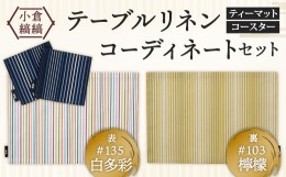 【ふるさと納税】「小倉 縞縞」テーブルリネン コーディネートセット【＃135白多彩/＃103檸檬】