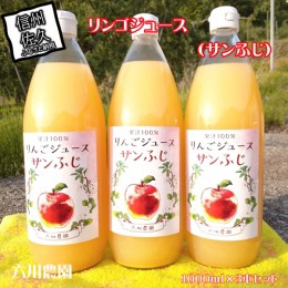 【ふるさと納税】リンゴジュース　1000ml×3本セット（サンふじ）　／　フルーツ　スイーツ　果物　リンゴ　ジュース〈出荷時期:2023年12