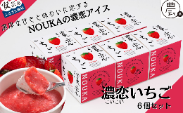 【ふるさと納税】30-06 甘み際立つ濃厚風味のご褒美アイス NOUKAの濃恋いちご 6個セット