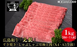 【ふるさと納税】広島和牛「元就」すき焼き・しゃぶしゃぶ用極上肉（A4・A5等級）1kg【約6〜7人前】