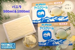 【ふるさと納税】（冷凍） 大内山ミルク村 大内山アイスクリーム １０００ml×１個 ５００ml×２個 セット ／ 大内山アイス 大内山 乳製