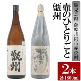 【ふるさと納税】BS-306　【ふるさと納税】【限定品】鹿児島県薩摩川内市産 芋焼酎 飲み比べ2本セット 各1800ml 壷のひとりごと・甑州