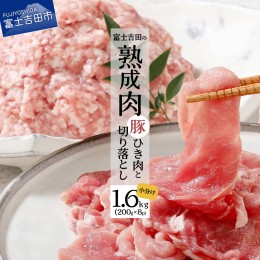 【ふるさと納税】【こだわり熟成肉】豚切落し＆豚ひき肉 計1.6kgセット 肉 熟成肉 豚肉 切落し 切り落とし ひき肉 焼肉 セット 1.6kg  豚